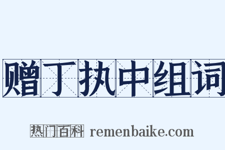 赠丁执中组词是什么意思的图片